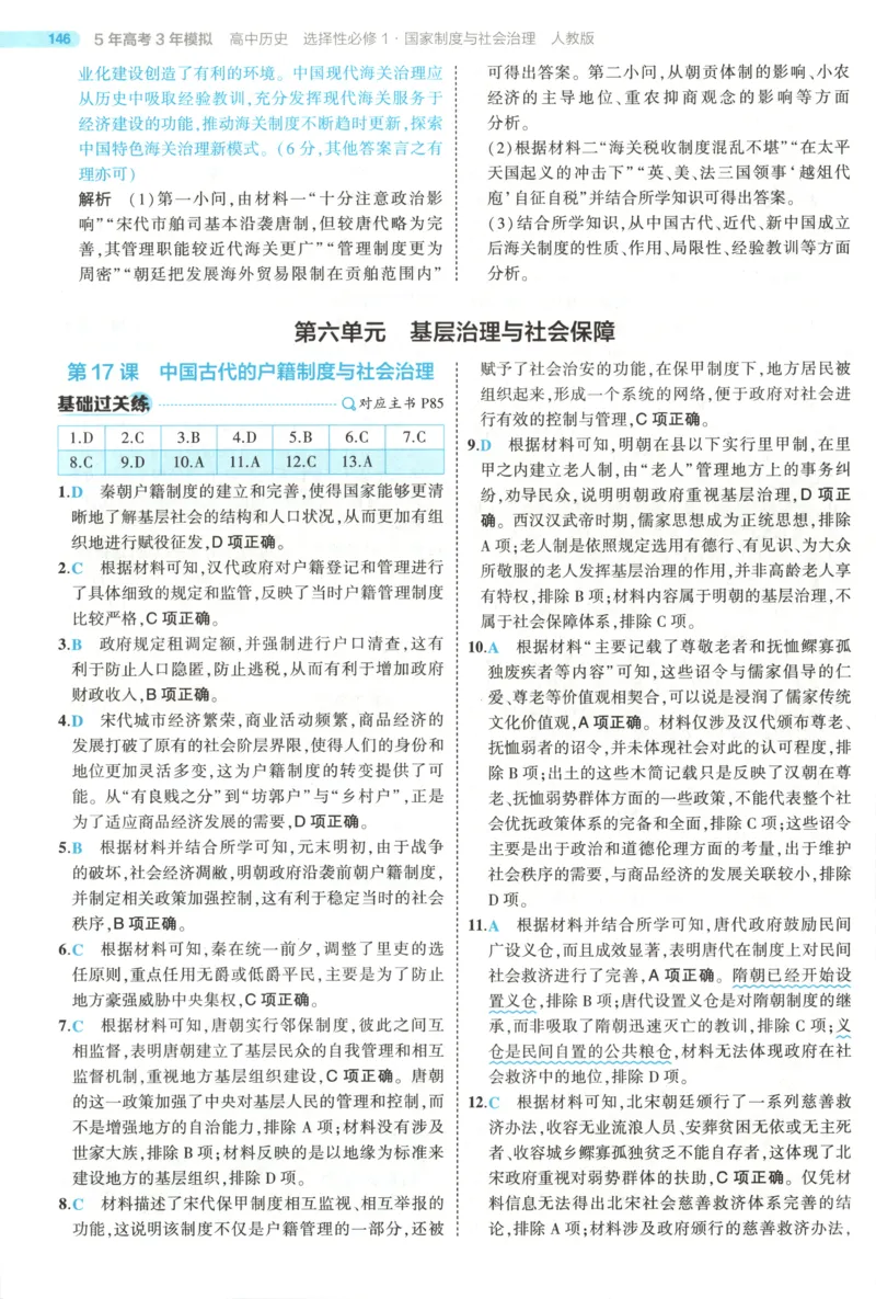 53同步历史选修1答案(1)_高中三年全科资料_高中_高中1_2026版高中《5高考3年模拟》同步版（9科必修+选修）（人教）_2026《高中53同步练习》历史选修一