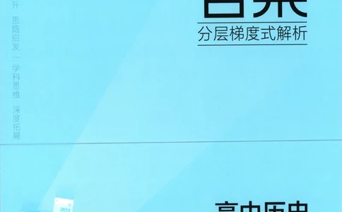 53同步历史选修1答案(1)_高中三年全科资料_高中_高中1_2026版高中《5高考3年模拟》同步版（9科必修+选修）（人教）_2026《高中53同步练习》历史选修一