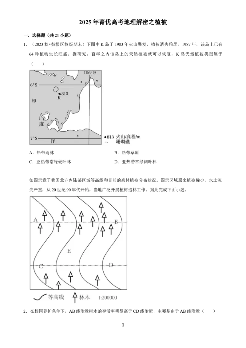 2025年菁优高考地理解密之植被_中考押题2026《中考押题》系列（9科全套实时更新中）_2026版中考《菁优系列》趋势分析+押题密卷+抢分秘籍+模拟考试_0082025菁优高考解密汇编-地理