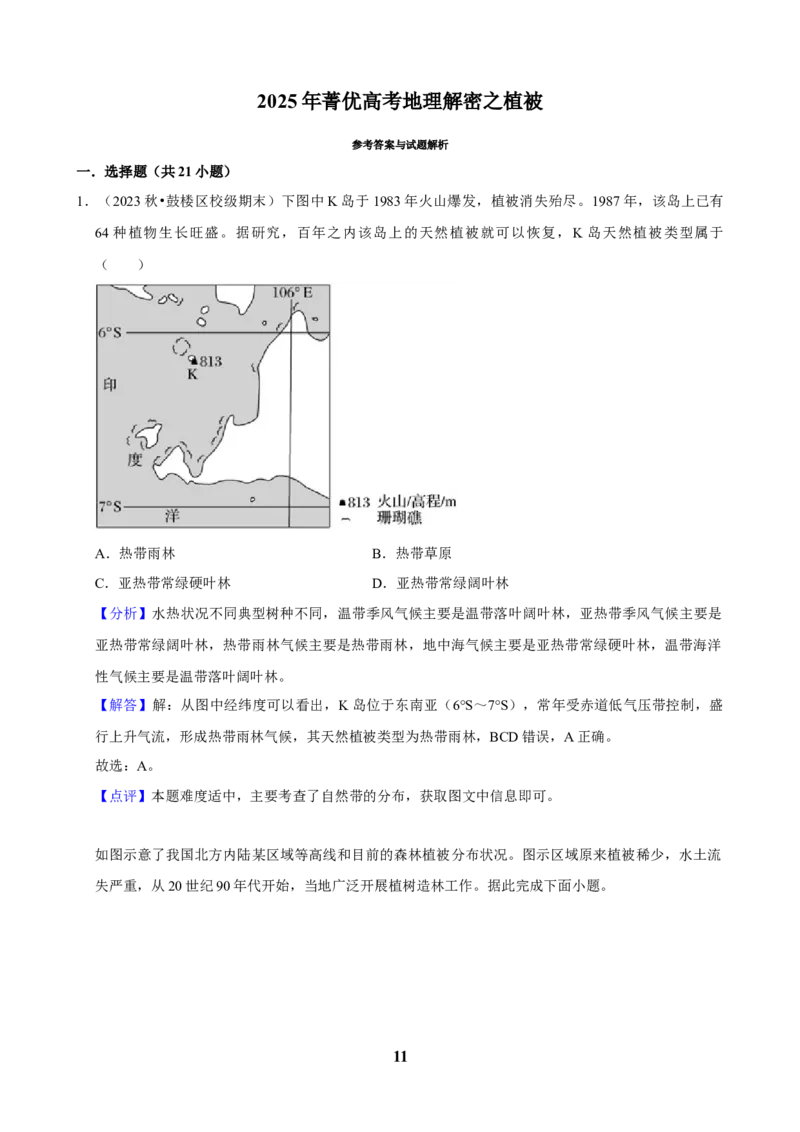 2025年菁优高考地理解密之植被_中考押题2026《中考押题》系列（9科全套实时更新中）_2026版中考《菁优系列》趋势分析+押题密卷+抢分秘籍+模拟考试_0082025菁优高考解密汇编-地理