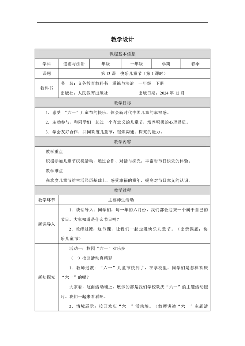 13第13课快乐儿童节_第13课快乐儿童节（第1课时）_教学设计1_A493小学道法_人教版小学道德与法治教学资源包_小学道法（智慧教育课件与教案）_1-6下册（道德与法治智慧教育课件）_2025春