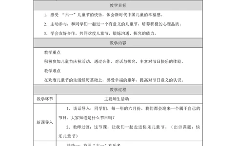 13第13课快乐儿童节_第13课快乐儿童节（第1课时）_教学设计1_A493小学道法_人教版小学道德与法治教学资源包_小学道法（智慧教育课件与教案）_1-6下册（道德与法治智慧教育课件）_2025春