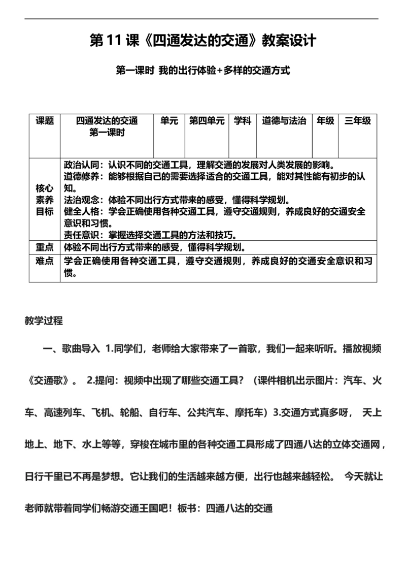 11.1四通发达的交通第一课时教案设计_26新三年级道法下册（统编版）_版本一_部编版道德与法治3下_旧版_道法3下课件教案_00.道法3下核心素养课件教案