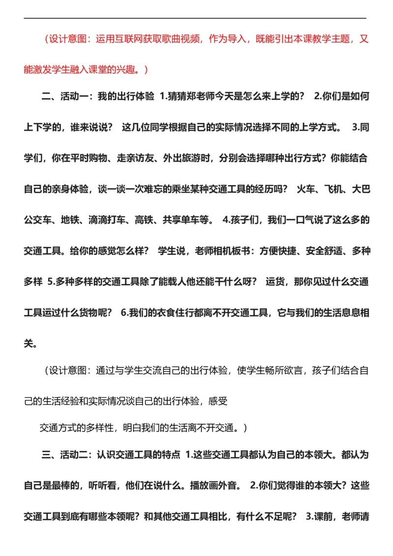 11.1四通发达的交通第一课时教案设计_26新三年级道法下册（统编版）_版本一_部编版道德与法治3下_旧版_道法3下课件教案_00.道法3下核心素养课件教案
