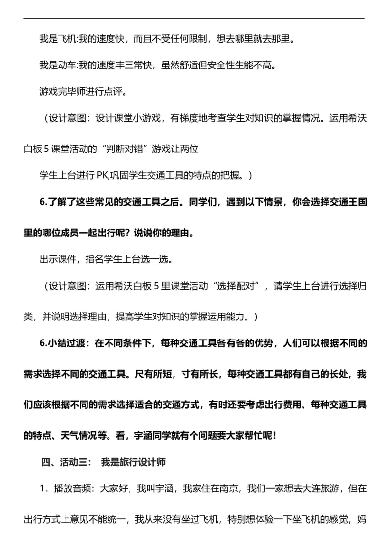 11.1四通发达的交通第一课时教案设计_26新三年级道法下册（统编版）_版本一_部编版道德与法治3下_旧版_道法3下课件教案_00.道法3下核心素养课件教案