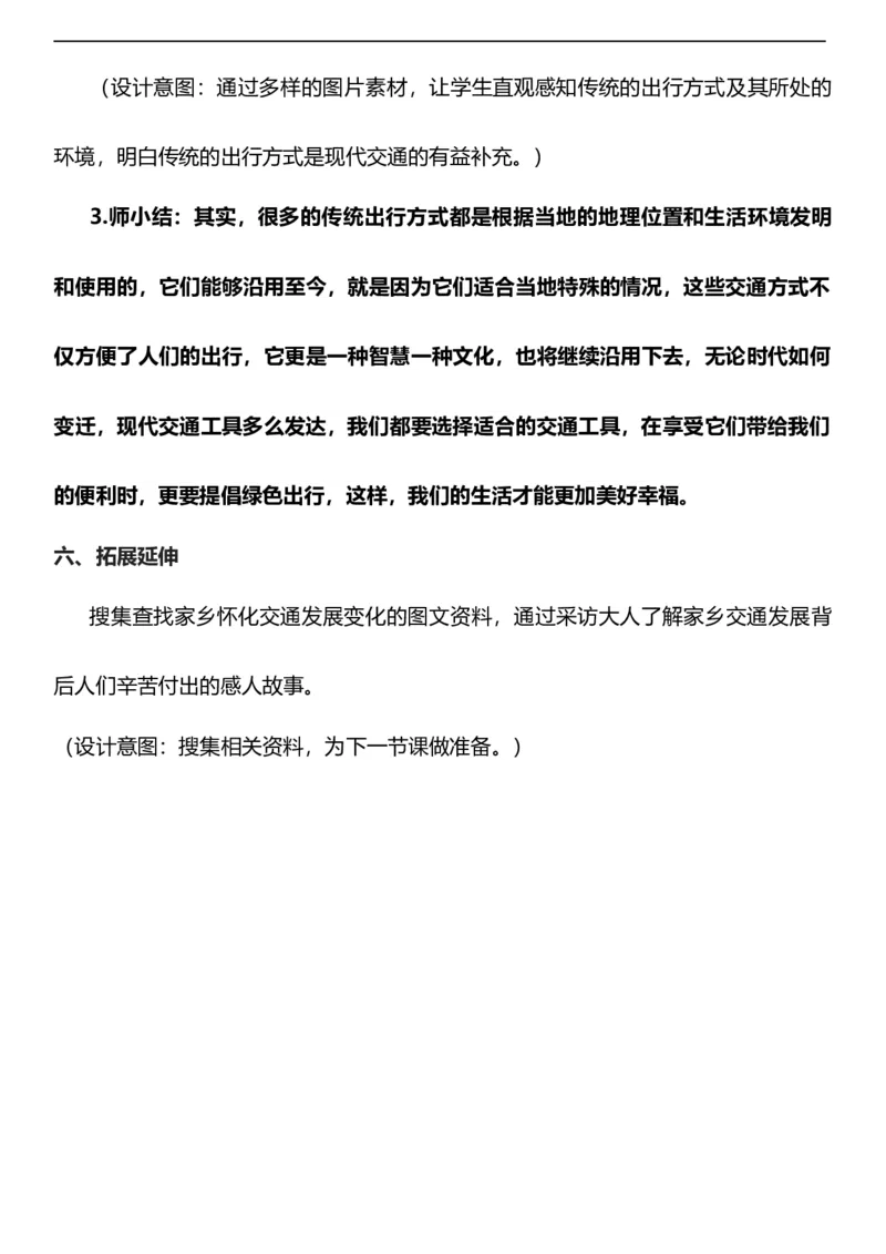 11.1四通发达的交通第一课时教案设计_26新三年级道法下册（统编版）_版本一_部编版道德与法治3下_旧版_道法3下课件教案_00.道法3下核心素养课件教案