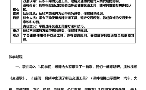 11.1四通发达的交通第一课时教案设计_26新三年级道法下册（统编版）_版本一_部编版道德与法治3下_旧版_道法3下课件教案_00.道法3下核心素养课件教案