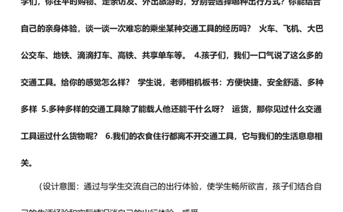 11.1四通发达的交通第一课时教案设计_26新三年级道法下册（统编版）_版本一_部编版道德与法治3下_旧版_道法3下课件教案_00.道法3下核心素养课件教案