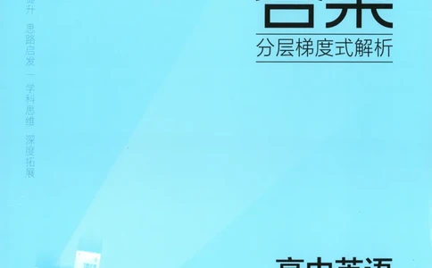 53同步英语选修一RJ答案(1)_高中三年全科资料_高中_高中1_2026版高中《5高考3年模拟》同步版（9科必修+选修）（人教）_2026《高中53同步练习》英语选修一RJ