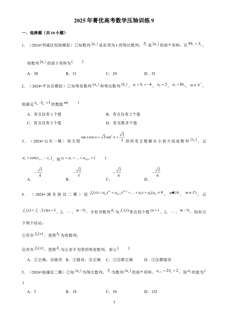 2025年菁优高考数学压轴训练9_中考押题2026《中考押题》系列（9科全套实时更新中）_2026版中考《菁优系列》趋势分析+押题密卷+抢分秘籍+模拟考试_0022025菁优高考解密汇编-数学_压轴篇