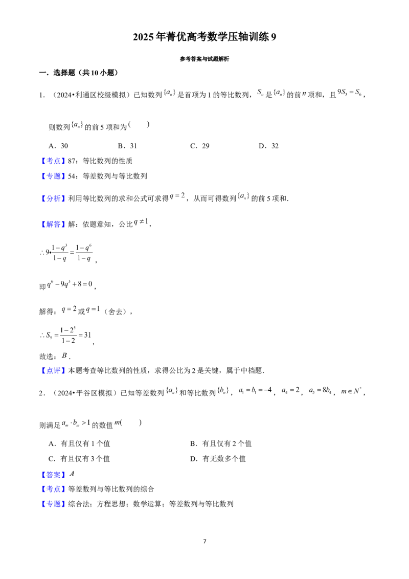 2025年菁优高考数学压轴训练9_中考押题2026《中考押题》系列（9科全套实时更新中）_2026版中考《菁优系列》趋势分析+押题密卷+抢分秘籍+模拟考试_0022025菁优高考解密汇编-数学_压轴篇
