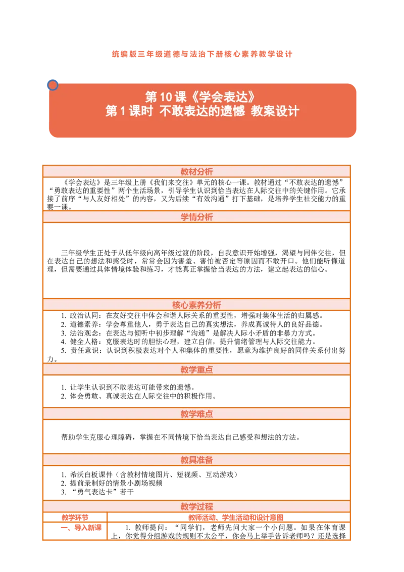 10.1《学会表达&mdash;&mdash;不敢表达的遗憾》教案设计_26新三年级道法下册（统编版）_版本一_部编版道德与法治3下_2026春新版_第二套_01.道法3下第2套课件+核心素养教案26春已更完
