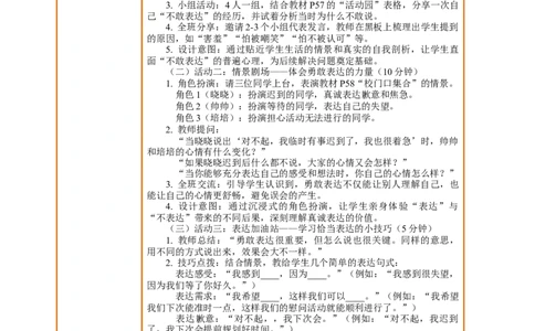 10.1《学会表达&mdash;&mdash;不敢表达的遗憾》教案设计_26新三年级道法下册（统编版）_版本一_部编版道德与法治3下_2026春新版_第二套_01.道法3下第2套课件+核心素养教案26春已更完