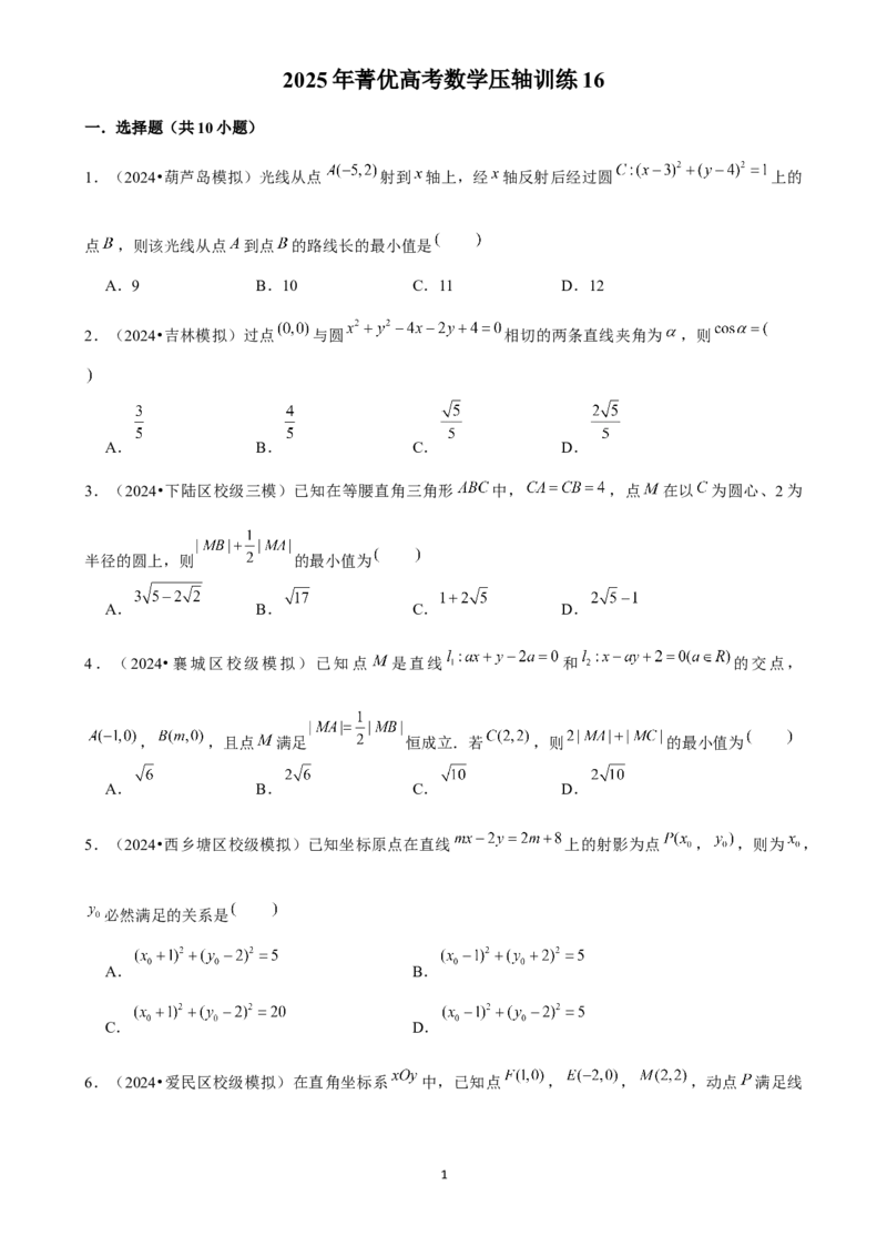 2025年菁优高考数学压轴训练16_中考押题2026《中考押题》系列（9科全套实时更新中）_2026版中考《菁优系列》趋势分析+押题密卷+抢分秘籍+模拟考试_0022025菁优高考解密汇编-数学