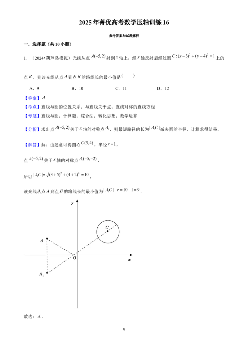2025年菁优高考数学压轴训练16_中考押题2026《中考押题》系列（9科全套实时更新中）_2026版中考《菁优系列》趋势分析+押题密卷+抢分秘籍+模拟考试_0022025菁优高考解密汇编-数学