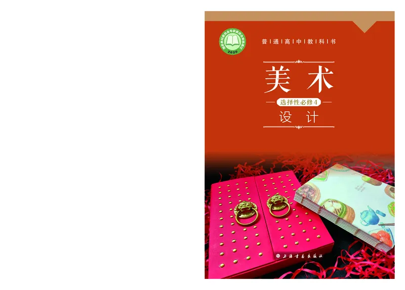 5.《美术&middot;选择性必修4&middot;设计》_高中三年全科资料_高中_高中电子教材_高中美术_沪教版