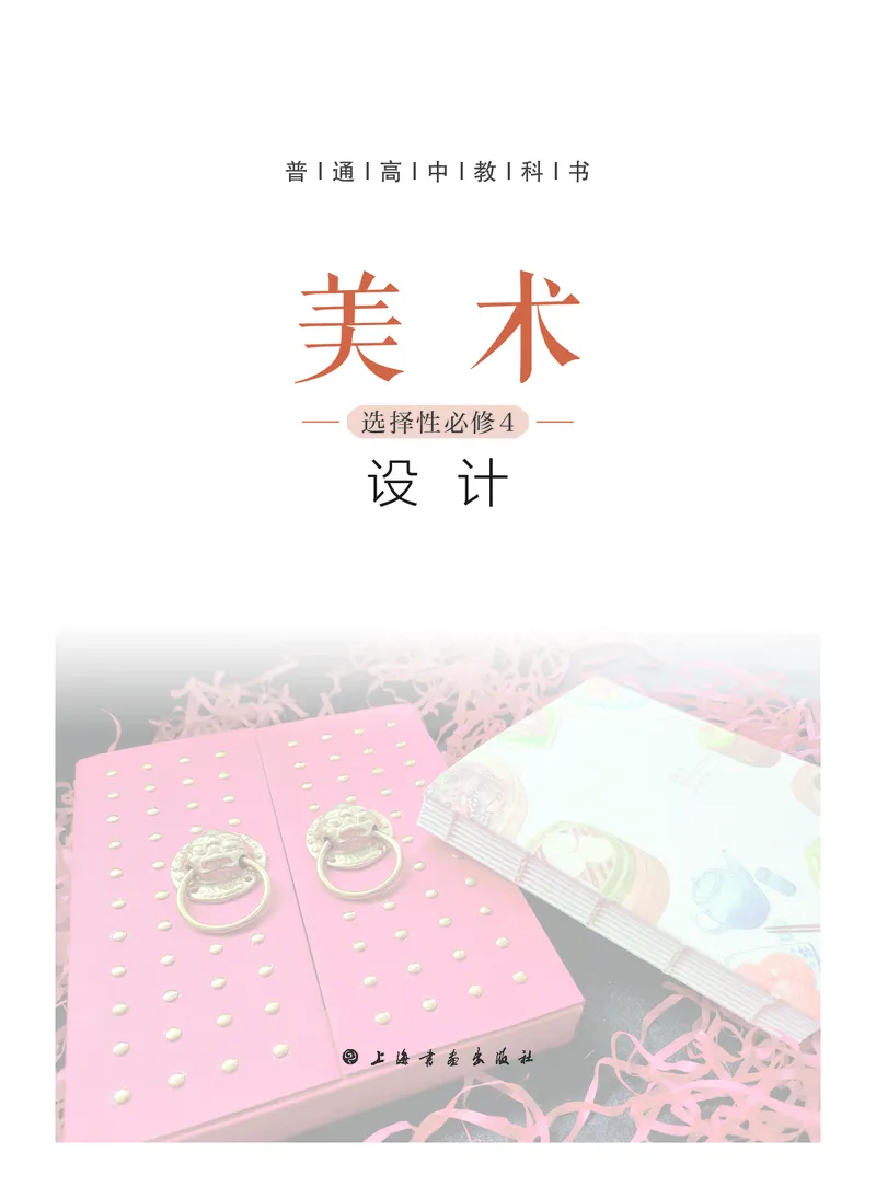 5.《美术&middot;选择性必修4&middot;设计》_高中三年全科资料_高中_高中电子教材_高中美术_沪教版