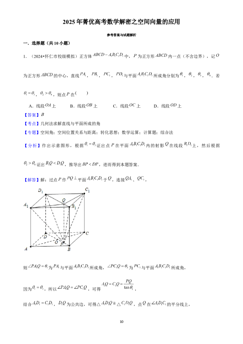 2025年菁优高考数学解密之空间向量的应用_中考押题2026《中考押题》系列（9科全套实时更新中）_2026版中考《菁优系列》趋势分析+押题密卷+抢分秘籍+模拟考试_考点篇
