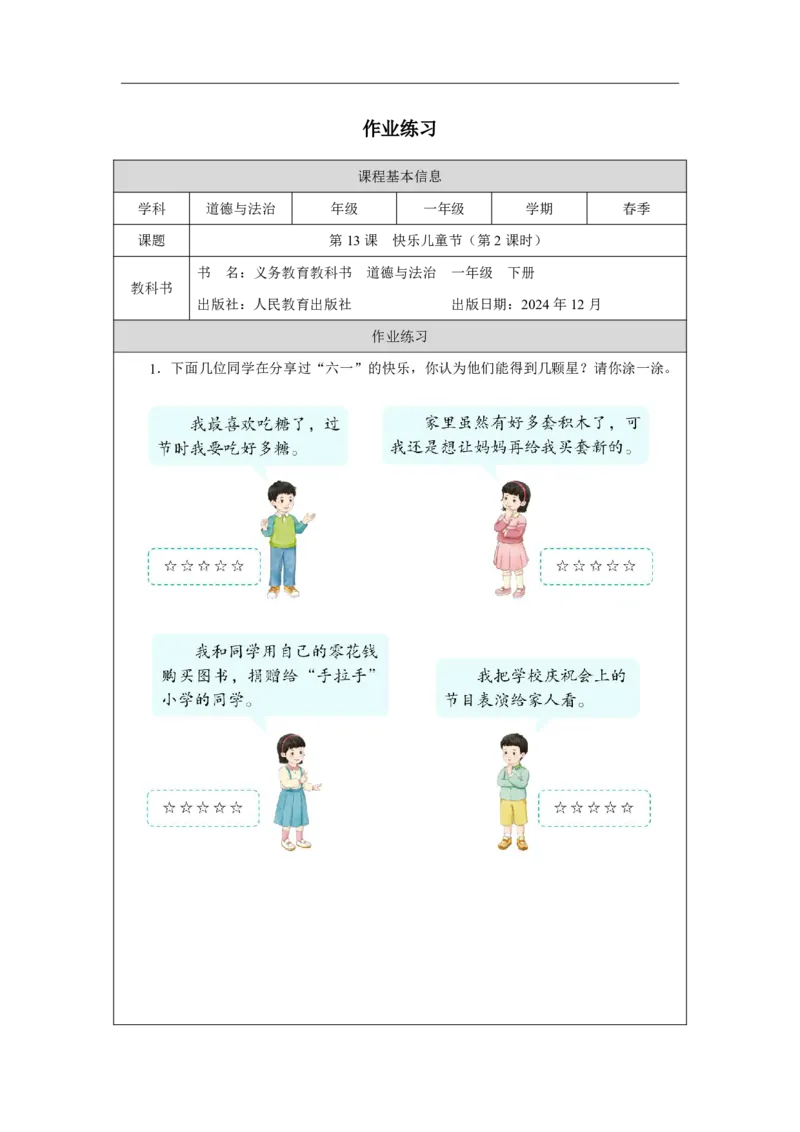 13第13课快乐儿童节_第13课快乐儿童节（第2课时）_课后练习2_A493小学道法_人教版小学道德与法治教学资源包_小学道法（智慧教育课件与教案）_1-6下册（道德与法治智慧教育课件）_2025春