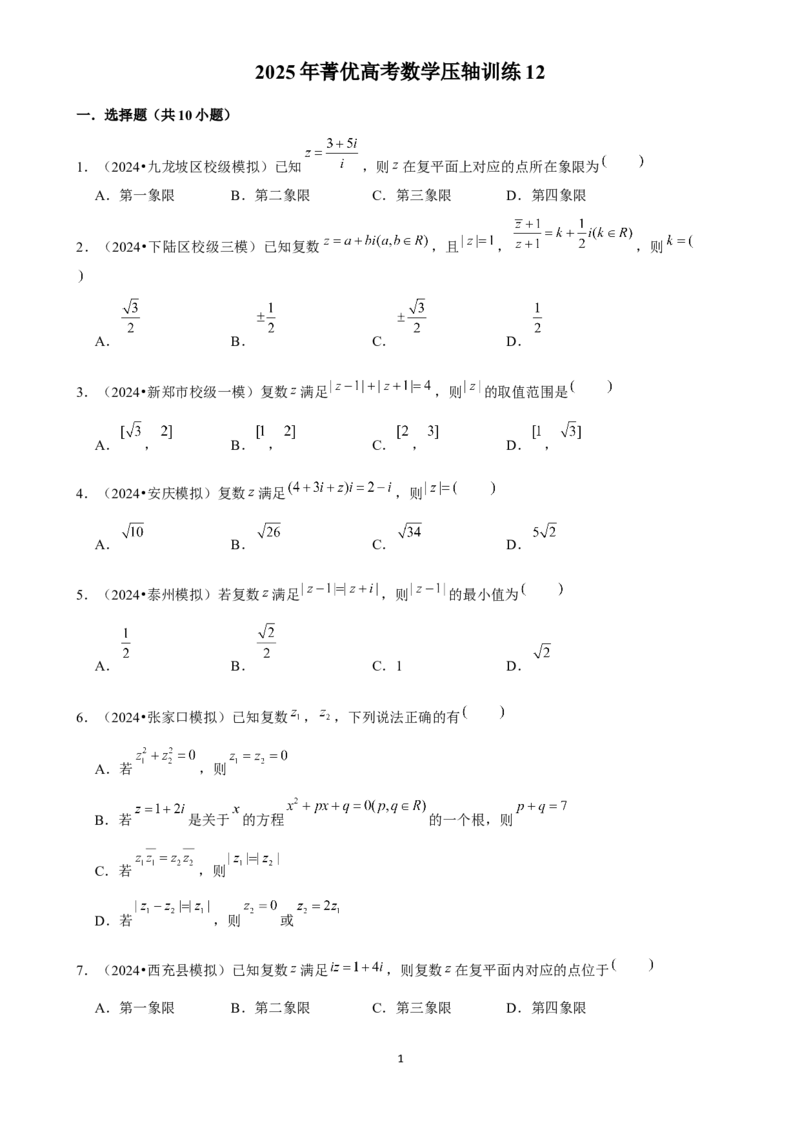 2025年菁优高考数学压轴训练12_中考押题2026《中考押题》系列（9科全套实时更新中）_2026版中考《菁优系列》趋势分析+押题密卷+抢分秘籍+模拟考试_0022025菁优高考解密汇编-数学
