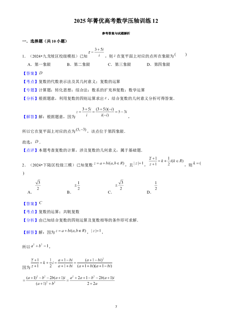 2025年菁优高考数学压轴训练12_中考押题2026《中考押题》系列（9科全套实时更新中）_2026版中考《菁优系列》趋势分析+押题密卷+抢分秘籍+模拟考试_0022025菁优高考解密汇编-数学