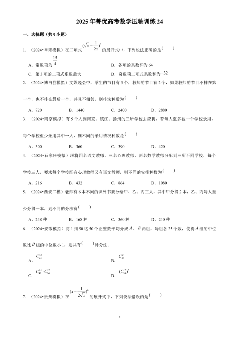 2025年菁优高考数学压轴训练24_中考押题2026《中考押题》系列（9科全套实时更新中）_2026版中考《菁优系列》趋势分析+押题密卷+抢分秘籍+模拟考试_0022025菁优高考解密汇编-数学