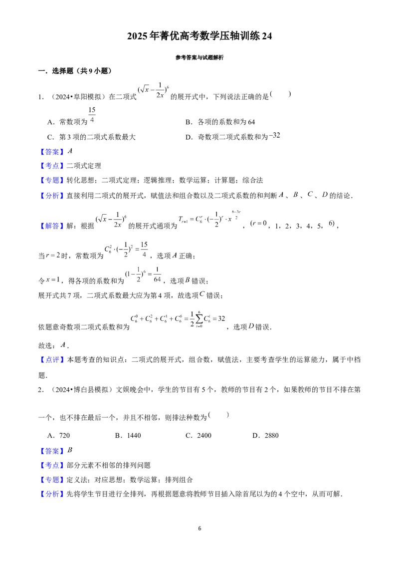 2025年菁优高考数学压轴训练24_中考押题2026《中考押题》系列（9科全套实时更新中）_2026版中考《菁优系列》趋势分析+押题密卷+抢分秘籍+模拟考试_0022025菁优高考解密汇编-数学
