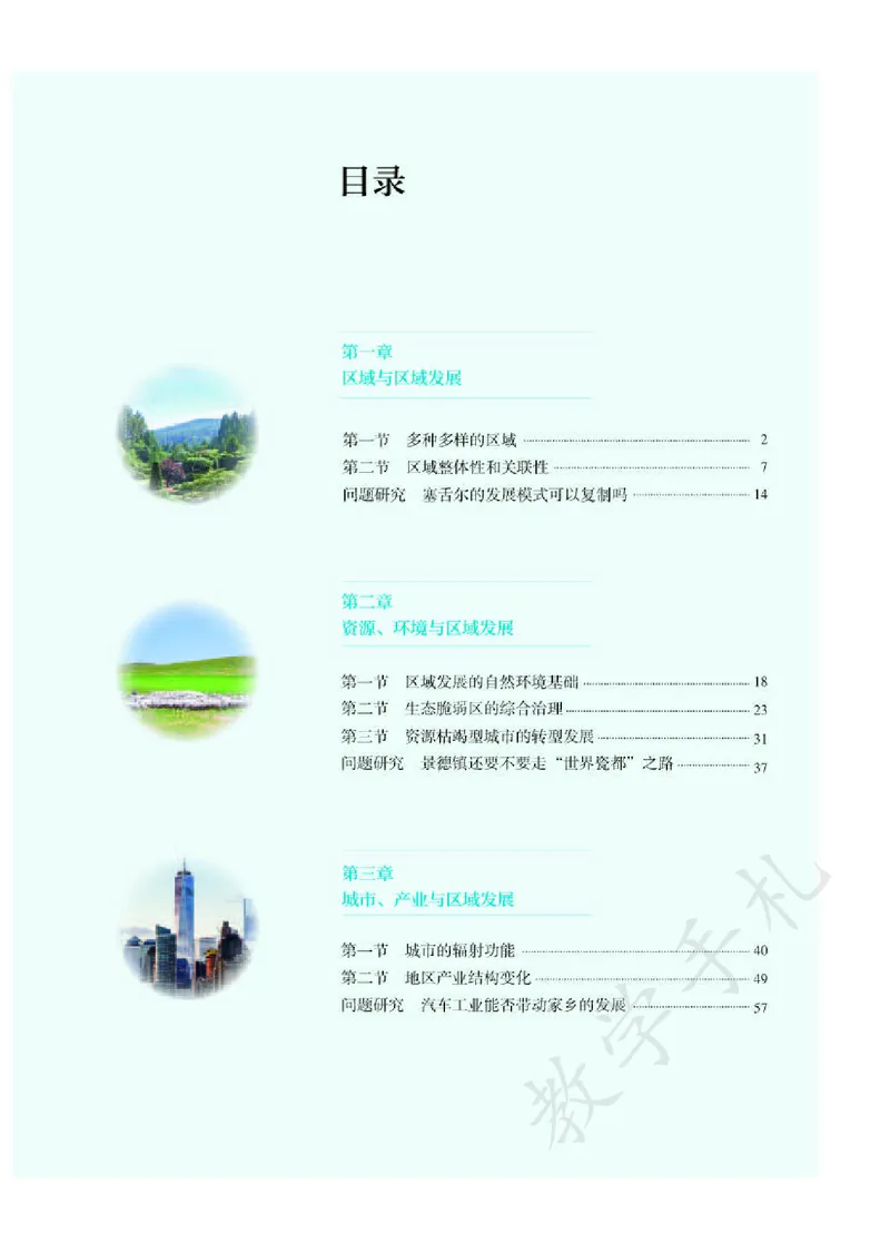 4高中地理选择性必修2_高中三年全科资料_高中各科课本电子教材_09高中地理课本_人教版-地理课本