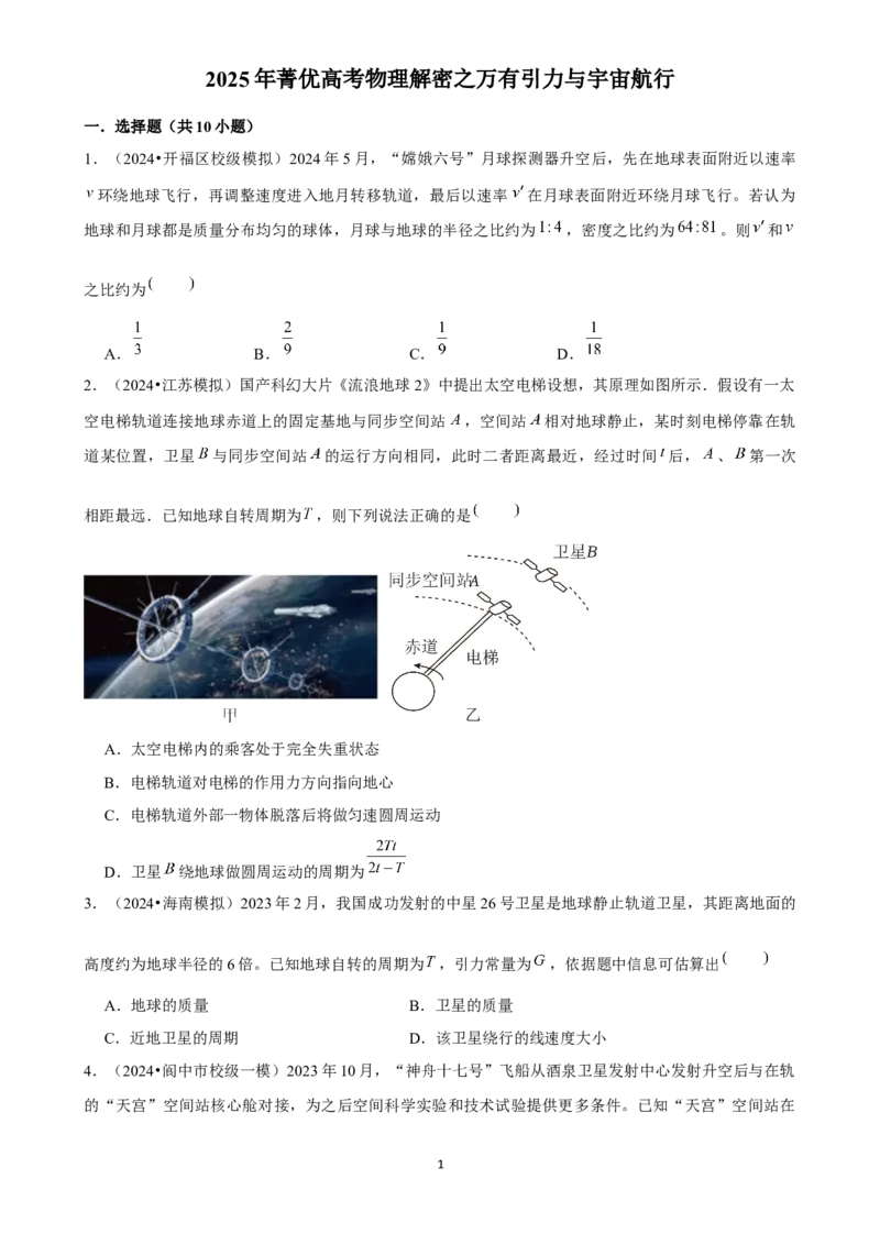 2025年菁优高考物理解密之万有引力与宇宙航行_中考押题2026《中考押题》系列（9科全套实时更新中）_2026版中考《菁优系列》趋势分析+押题密卷+抢分秘籍+模拟考试_考点篇
