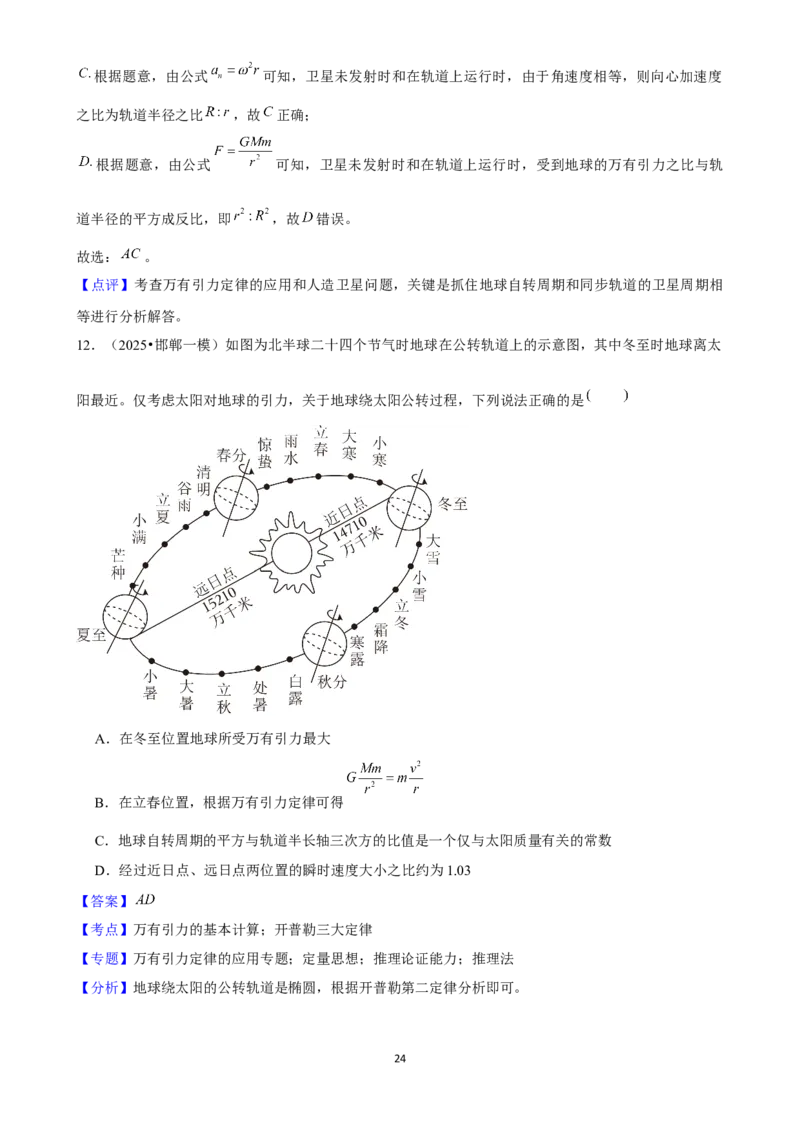 2025年菁优高考物理解密之万有引力与宇宙航行_中考押题2026《中考押题》系列（9科全套实时更新中）_2026版中考《菁优系列》趋势分析+押题密卷+抢分秘籍+模拟考试_考点篇