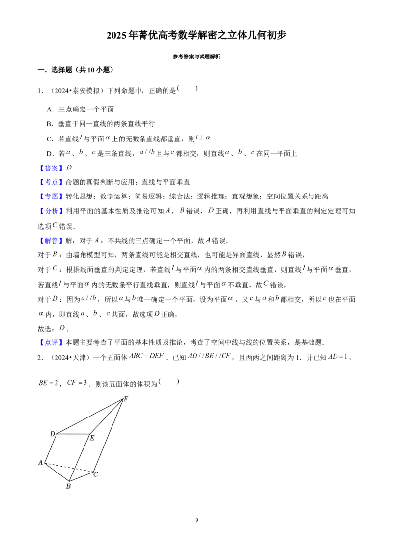 2025年菁优高考数学解密之立体几何初步_中考押题2026《中考押题》系列（9科全套实时更新中）_2026版中考《菁优系列》趋势分析+押题密卷+抢分秘籍+模拟考试_考点篇