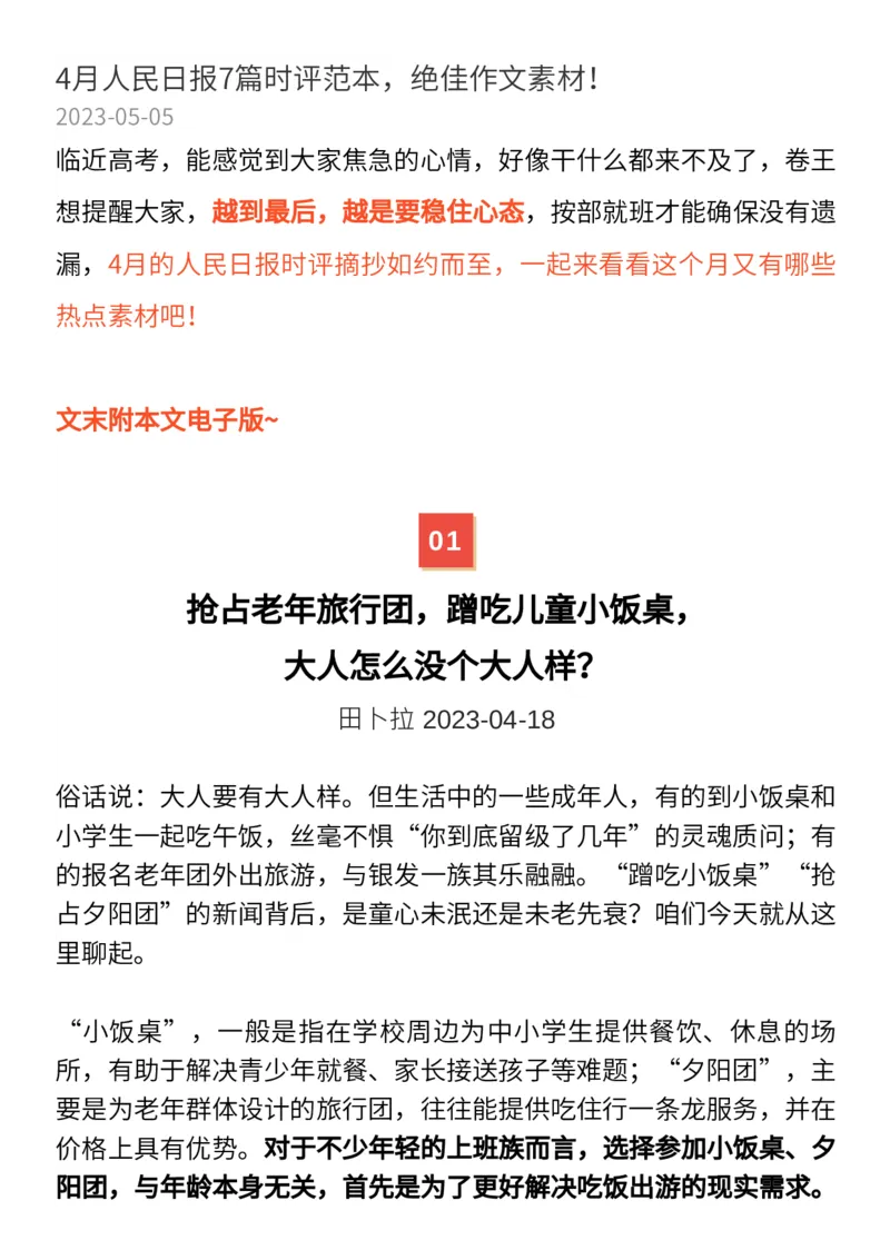4月人民日报时评，绝佳作文素材_高中三年全科资料_高中_1高中基础资料包_E-人民日报时评