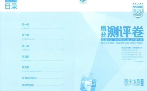 53同步地理选修1XJ增分测评卷(1)_高中三年全科资料_高中_高中1_2026版高中《5高考3年模拟》同步版（9科必修+选修）（人教）_2026《高中53同步练习》地理选修一XJ