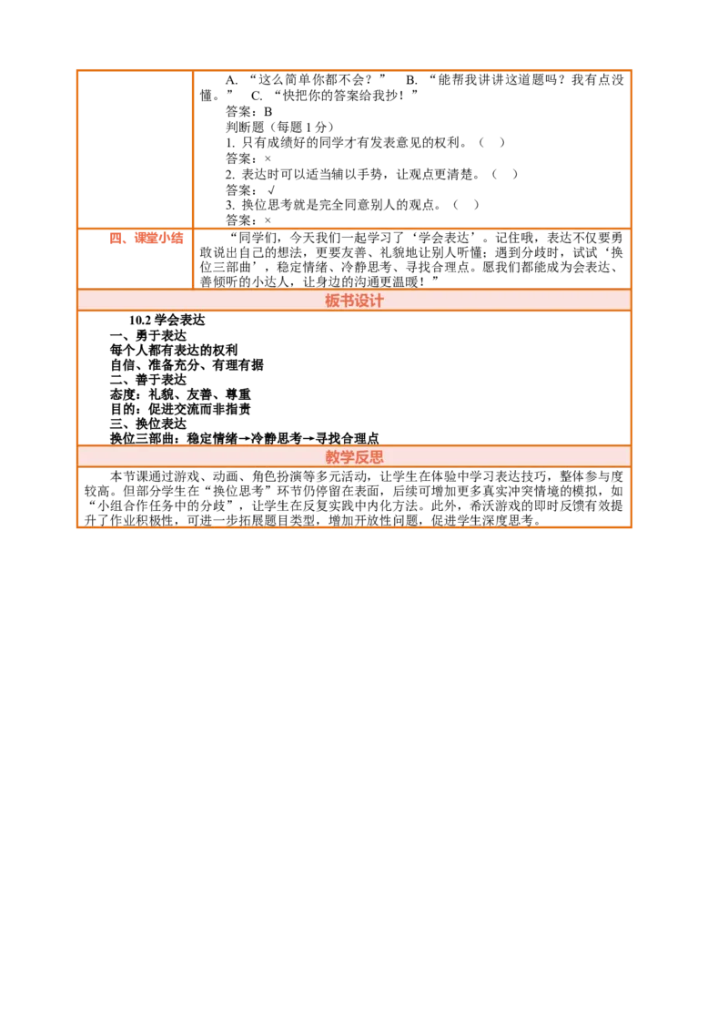 10.2《学会表达&mdash;&mdash;善于表达》教案设计_26新三年级道法下册（统编版）_版本一_部编版道德与法治3下_2026春新版_第三套wu_第四单元我们来交往课件+教案+视频素材