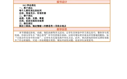 10.2《学会表达&mdash;&mdash;善于表达》教案设计_26新三年级道法下册（统编版）_版本一_部编版道德与法治3下_2026春新版_第三套wu_第四单元我们来交往课件+教案+视频素材