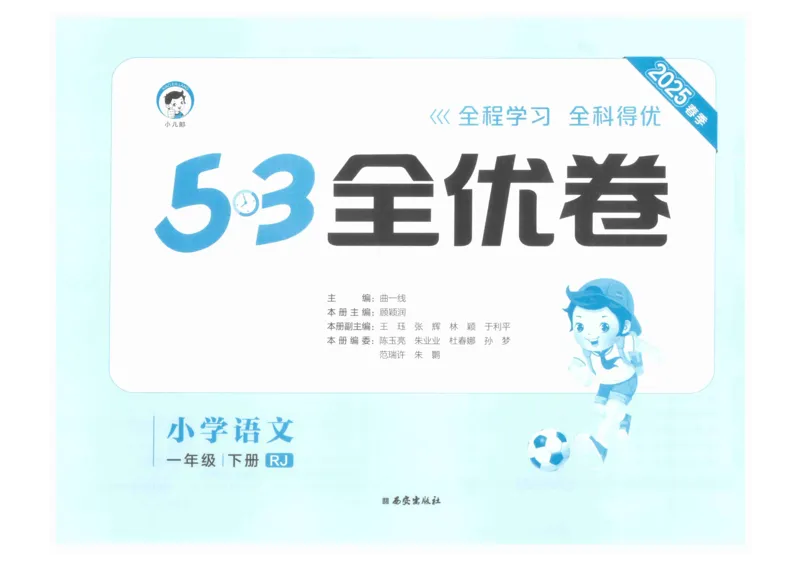 1年级下《53全优卷》语文_26春53小学系列合集_1-6年级语文下册《53全优卷》
