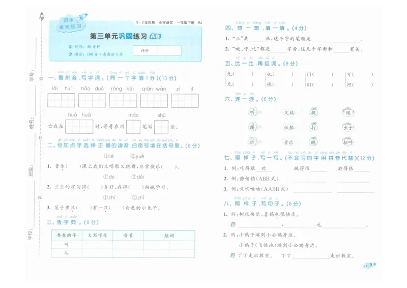 1年级下《53全优卷》语文_26春53小学系列合集_1-6年级语文下册《53全优卷》