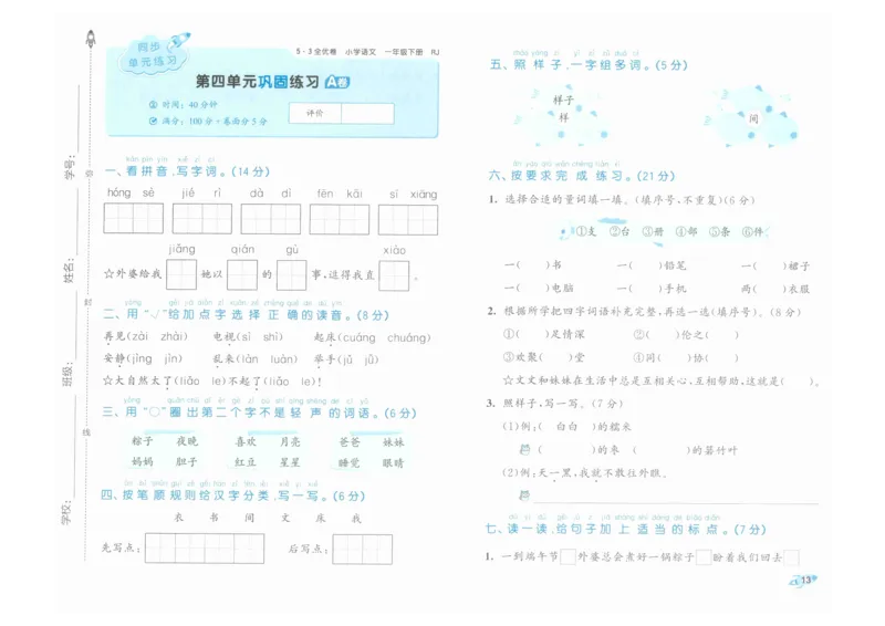 1年级下《53全优卷》语文_26春53小学系列合集_1-6年级语文下册《53全优卷》