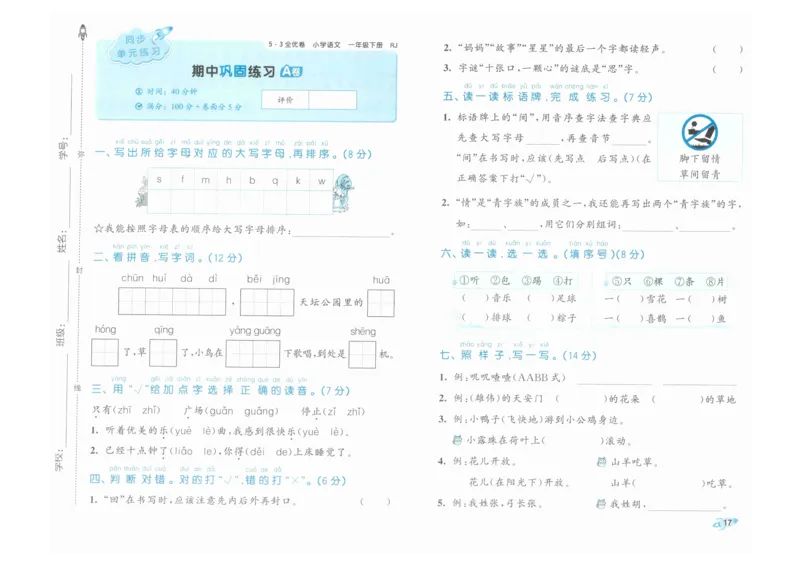 1年级下《53全优卷》语文_26春53小学系列合集_1-6年级语文下册《53全优卷》