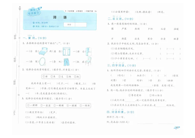 1年级下《53全优卷》语文_26春53小学系列合集_1-6年级语文下册《53全优卷》
