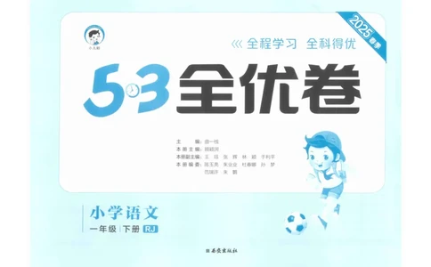 1年级下《53全优卷》语文_26春53小学系列合集_1-6年级语文下册《53全优卷》