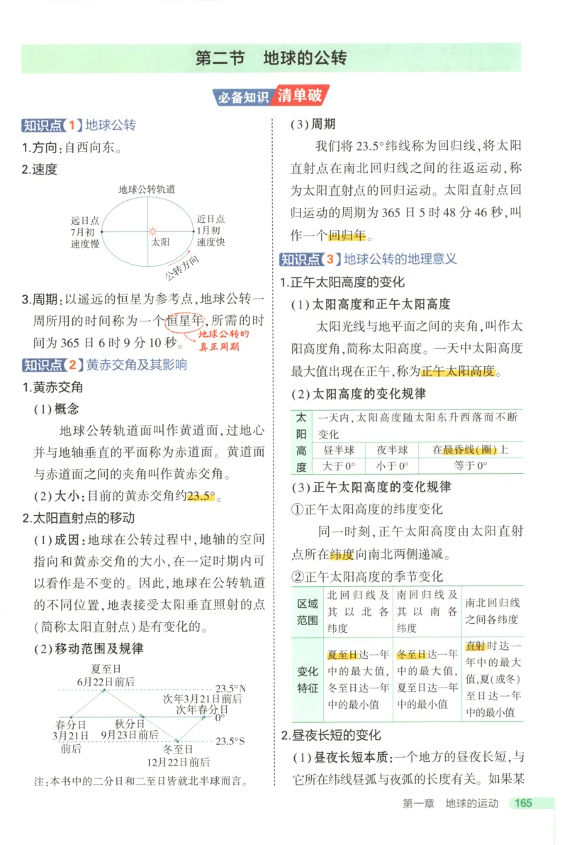 53同步地理选修1XJ疑难破(1)_高中三年全科资料_高中_高中1_2026版高中《5高考3年模拟》同步版（9科必修+选修）（人教）_2026《高中53同步练习》地理选修一XJ