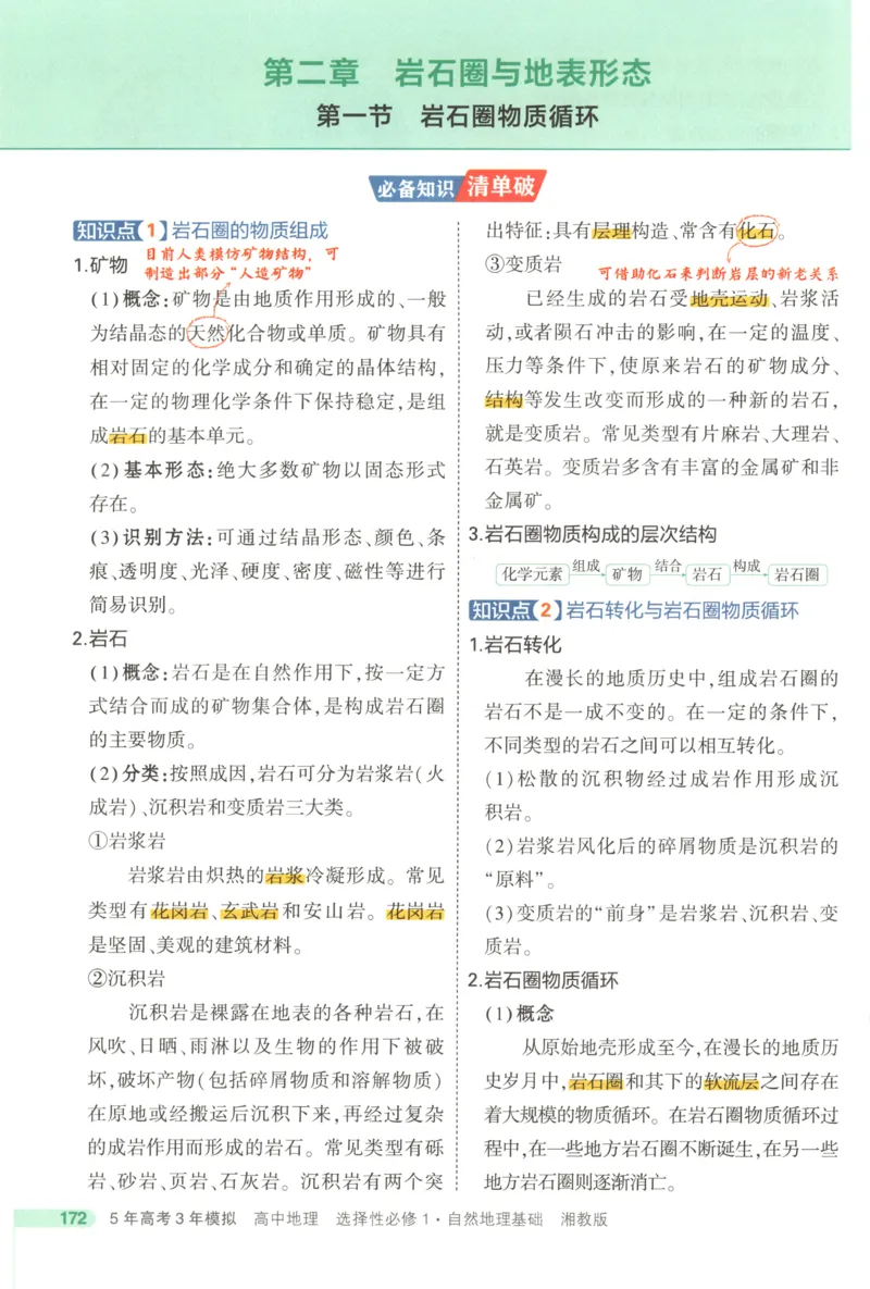 53同步地理选修1XJ疑难破(1)_高中三年全科资料_高中_高中1_2026版高中《5高考3年模拟》同步版（9科必修+选修）（人教）_2026《高中53同步练习》地理选修一XJ