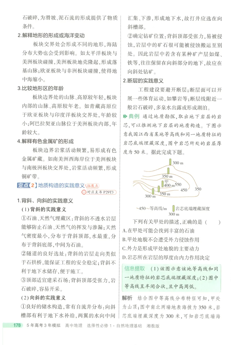 53同步地理选修1XJ疑难破(1)_高中三年全科资料_高中_高中1_2026版高中《5高考3年模拟》同步版（9科必修+选修）（人教）_2026《高中53同步练习》地理选修一XJ