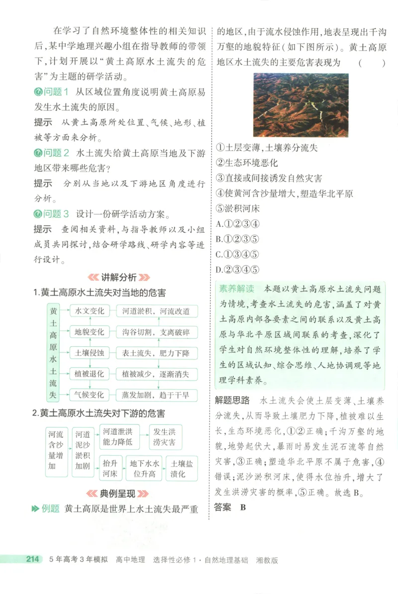 53同步地理选修1XJ疑难破(1)_高中三年全科资料_高中_高中1_2026版高中《5高考3年模拟》同步版（9科必修+选修）（人教）_2026《高中53同步练习》地理选修一XJ