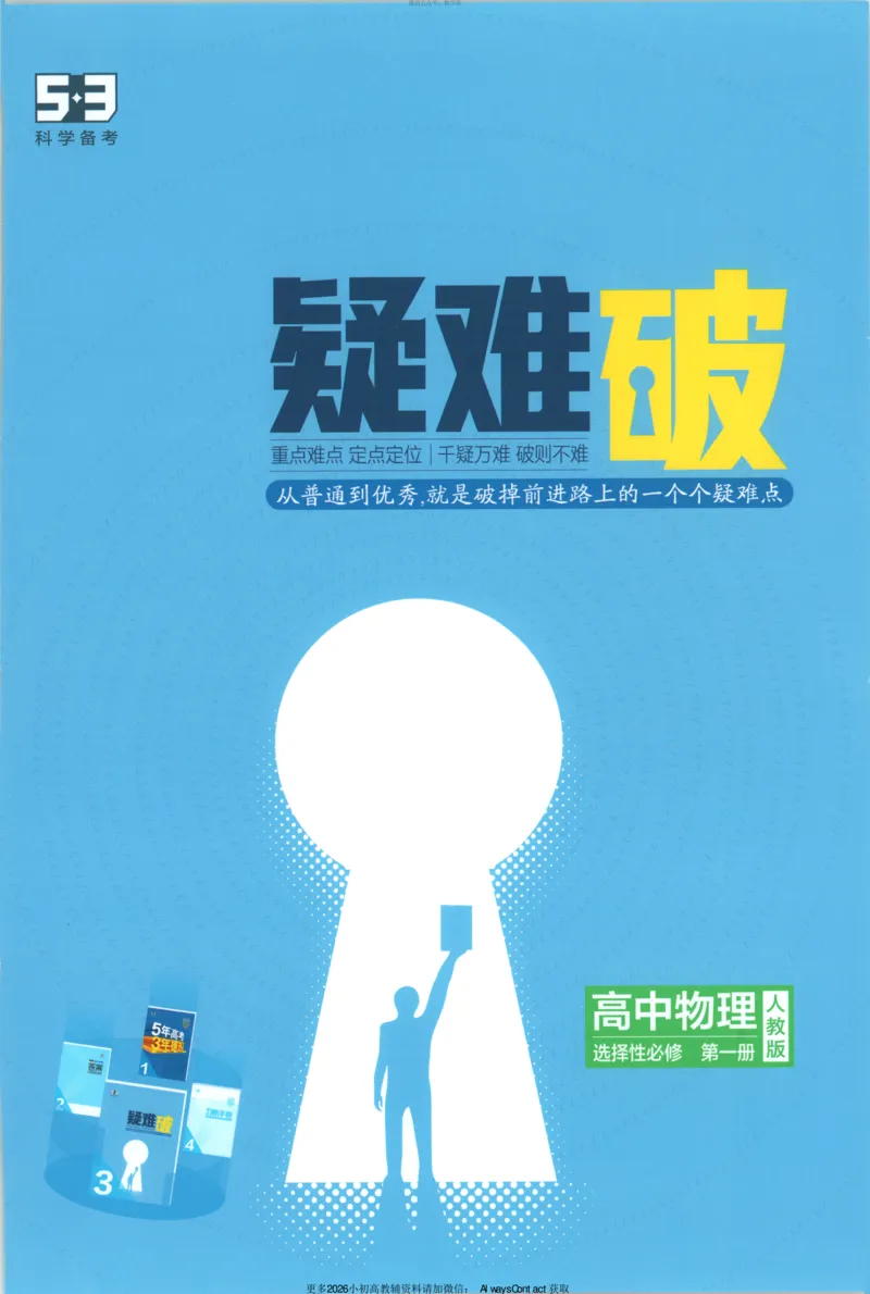 53同步物理选修一RJ疑难破_高中三年全科资料_高中_2026《高中53同步练习》物理选修一RJ