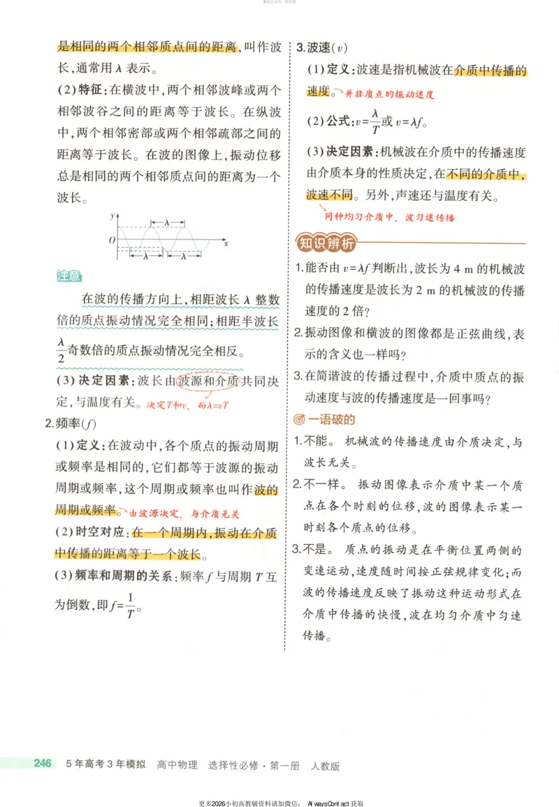 53同步物理选修一RJ疑难破_高中三年全科资料_高中_2026《高中53同步练习》物理选修一RJ