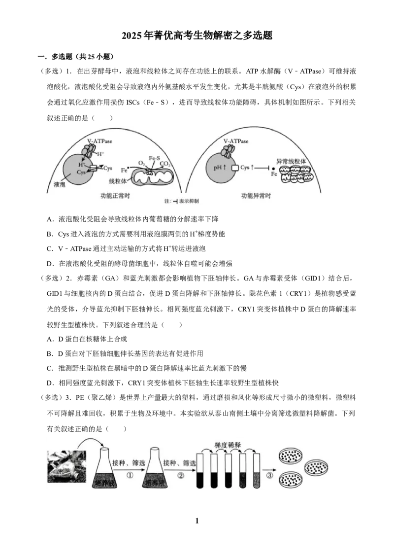 2025年菁优高考生物解密之多选题_中考押题2026《中考押题》系列（9科全套实时更新中）_2026版中考《菁优系列》趋势分析+押题密卷+抢分秘籍+模拟考试_0062025菁优高考解密汇编-生物