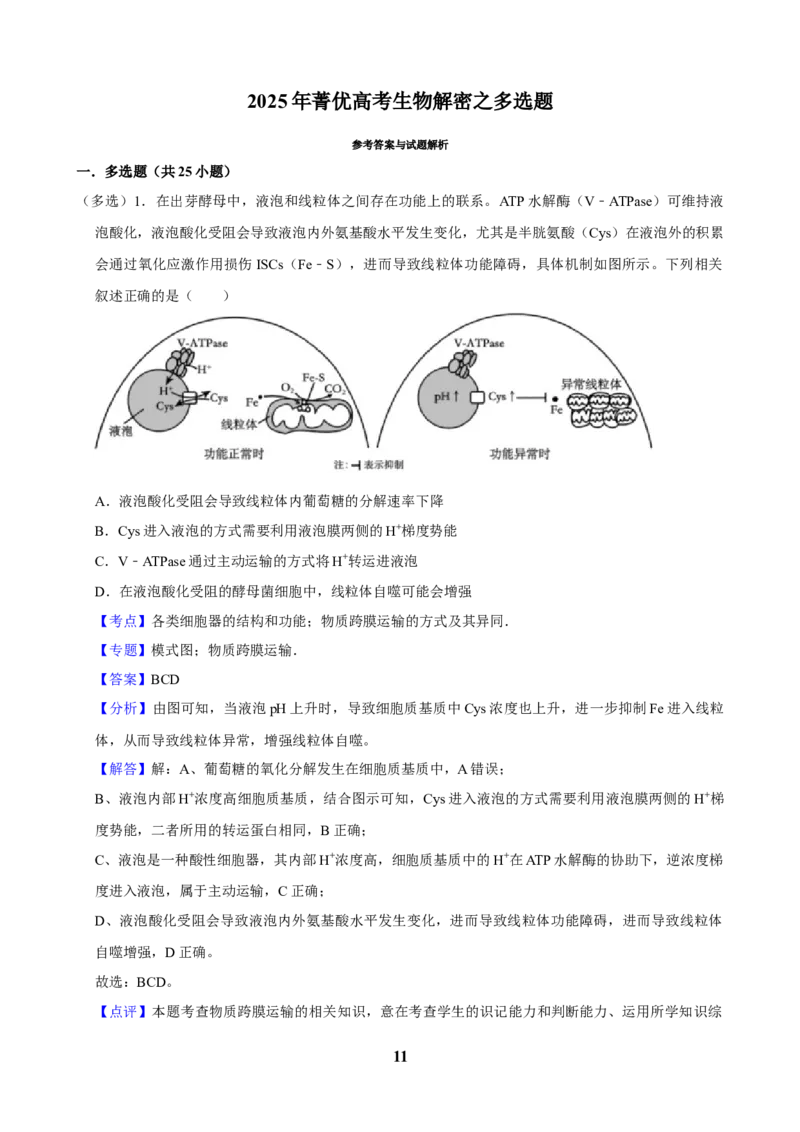 2025年菁优高考生物解密之多选题_中考押题2026《中考押题》系列（9科全套实时更新中）_2026版中考《菁优系列》趋势分析+押题密卷+抢分秘籍+模拟考试_0062025菁优高考解密汇编-生物