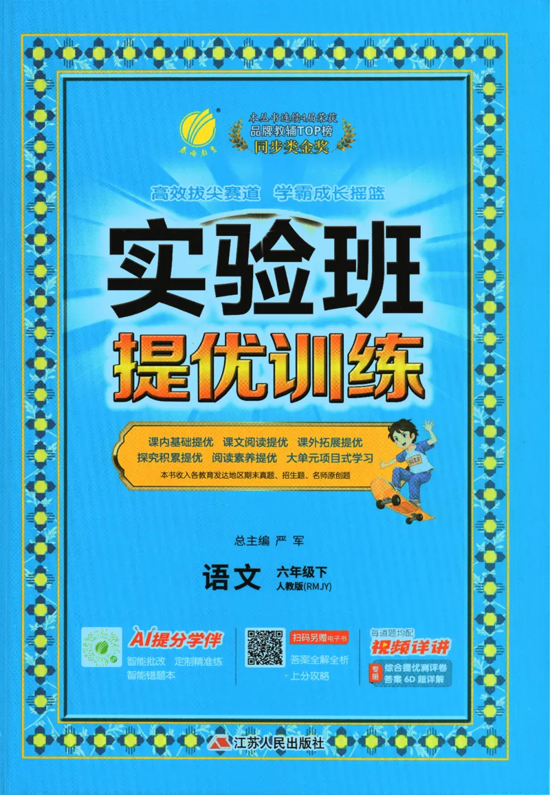 2026春《实验班提优训练》语文RJ6下_2026春人教语文《实验班提优训练》_2026春《实验班提优训练》语文RJ6下